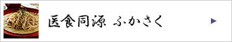 医食同源ふかさく